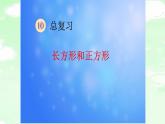 人教版三年级数学上册精品课件、精品教案和学案及达标测试3.10.2长方形和正方形总复习