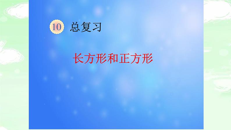 人教版三年级数学上册精品课件、精品教案和学案及达标测试3.10.2长方形和正方形总复习01