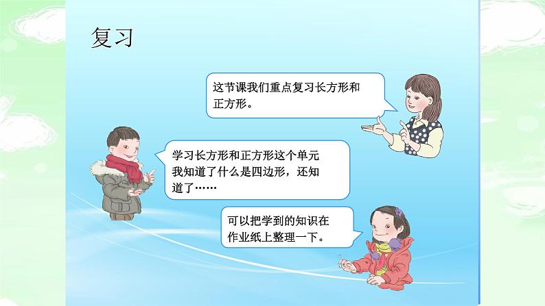 人教版三年级数学上册精品课件、精品教案和学案及达标测试3.10.2长方形和正方形总复习03