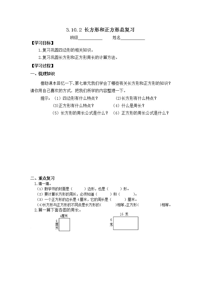 人教版三年级数学上册精品课件、精品教案和学案及达标测试3.10.2长方形和正方形总复习01