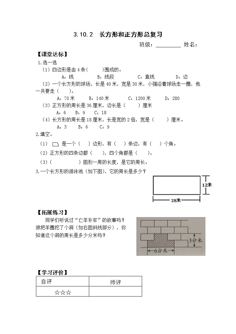人教版三年级数学上册精品课件、精品教案和学案及达标测试3.10.2长方形和正方形总复习01