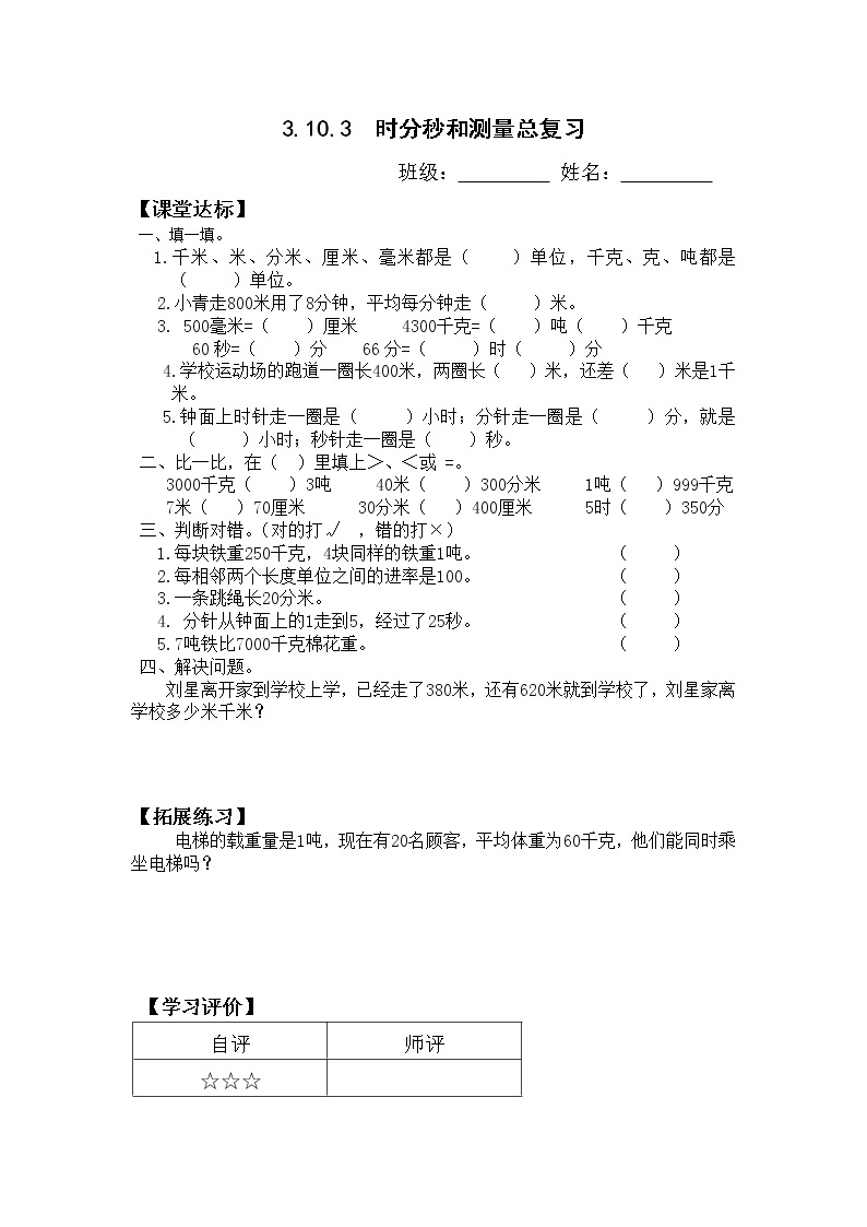 人教版三年级数学上册精品课件、精品教案和学案及达标测试3.10.3时分秒和测量总复习01