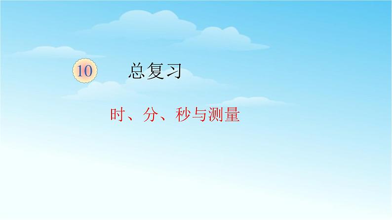 人教版三年级数学上册精品课件、精品教案和学案及达标测试3.10.3时分秒和测量总复习01