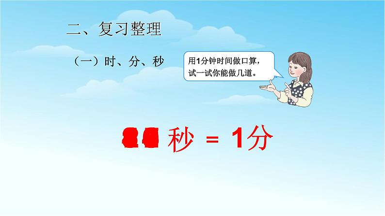 人教版三年级数学上册精品课件、精品教案和学案及达标测试3.10.3时分秒和测量总复习04