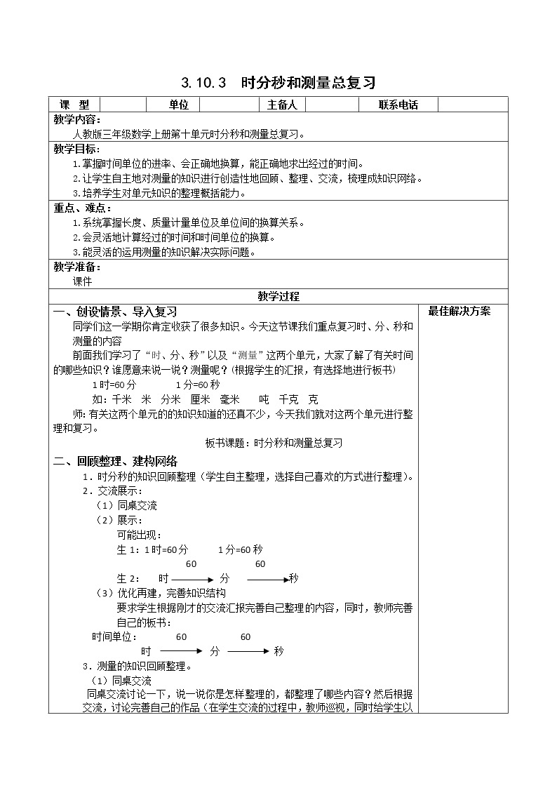 人教版三年级数学上册精品课件、精品教案和学案及达标测试3.10.3时分秒和测量总复习01