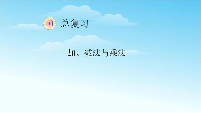 人教版三年级数学上册精品课件、精品教案和学案及达标测试3.10.4万以内的加减法和多位数乘一位数总复习01