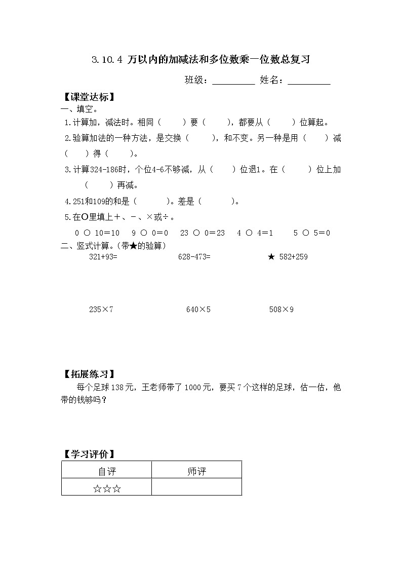 人教版三年级数学上册精品课件、精品教案和学案及达标测试3.10.4万以内的加减法和多位数乘一位数总复习01
