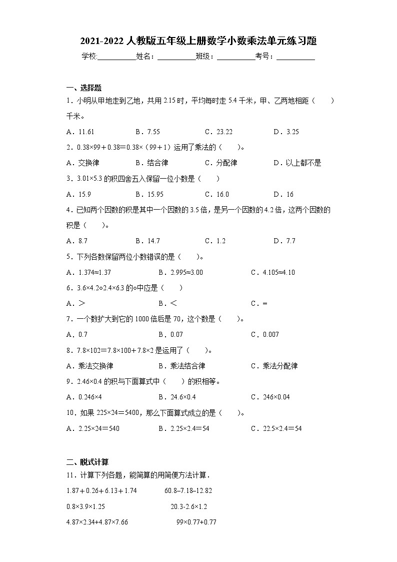 2021-2022人教版五年级上册数学小数乘法单元练习题有答案第1页