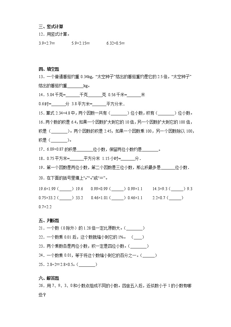 2021-2022人教版五年级上册数学小数乘法单元练习题有答案第2页