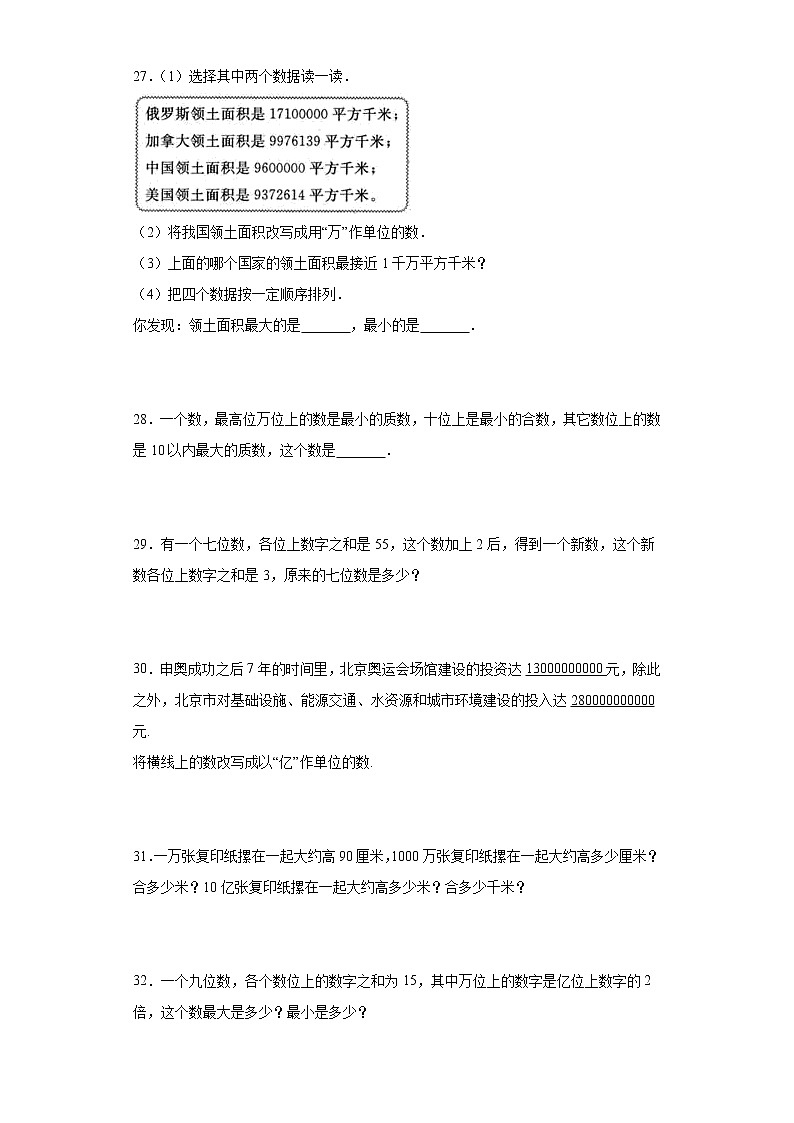 2021-2022人教版四年级上册数学大数的认识单元练习题第3页