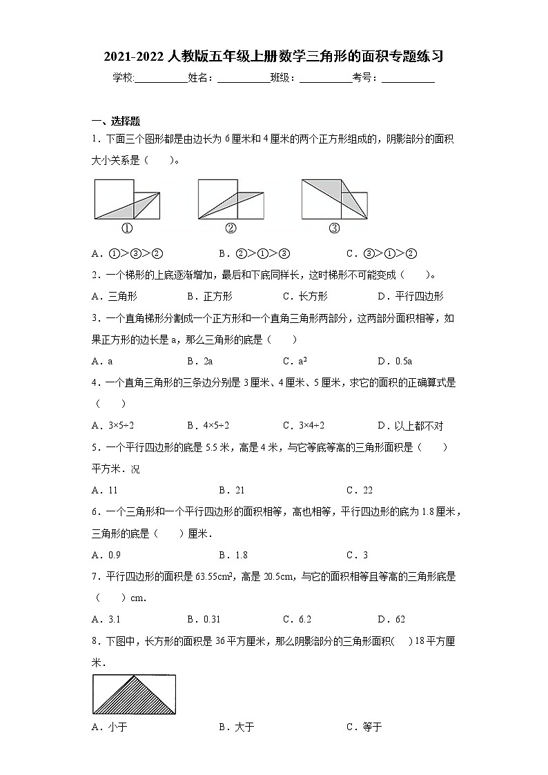 2021-2022人教版五年级上册数学三角形的面积专题练习01