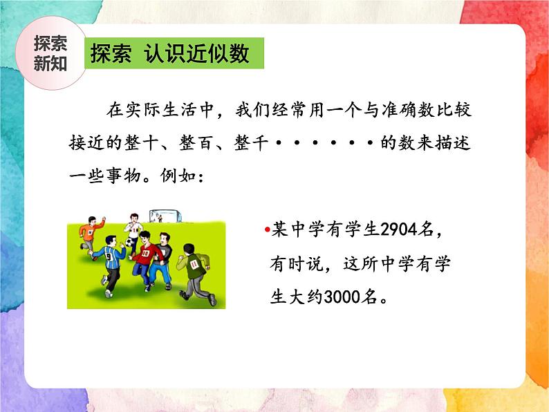 冀教版小学数学三年级上册1.4《近似数》PPT课件第6页