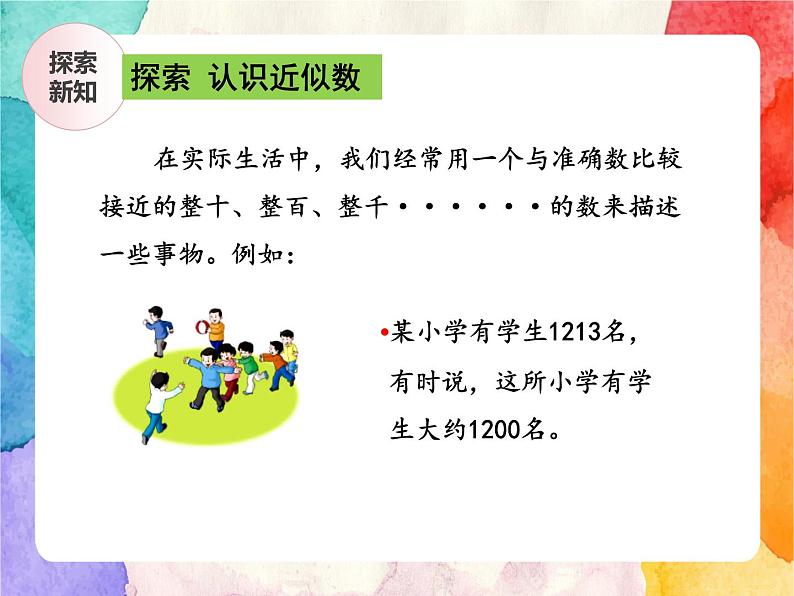 冀教版小学数学三年级上册1.4《近似数》PPT课件第7页