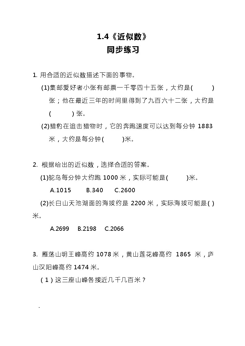 冀教版小学数学三年级上册1.4《近似数》同步练习第1页