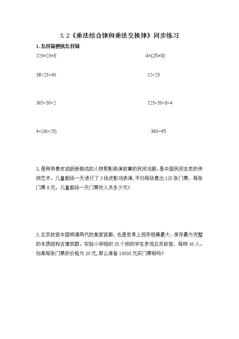 青岛版五四制四年级上册数学 3.2《乘法结合律和乘法交换律》同步练习01