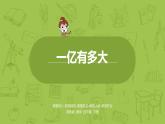 蘇教版四下 一億有多大課件PPT
