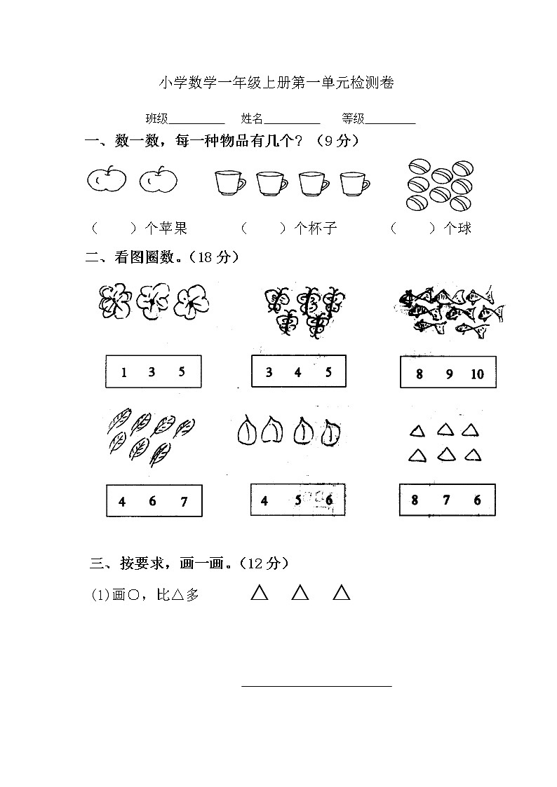 一年级上册数学第一单元试卷及答案   人教版第1页