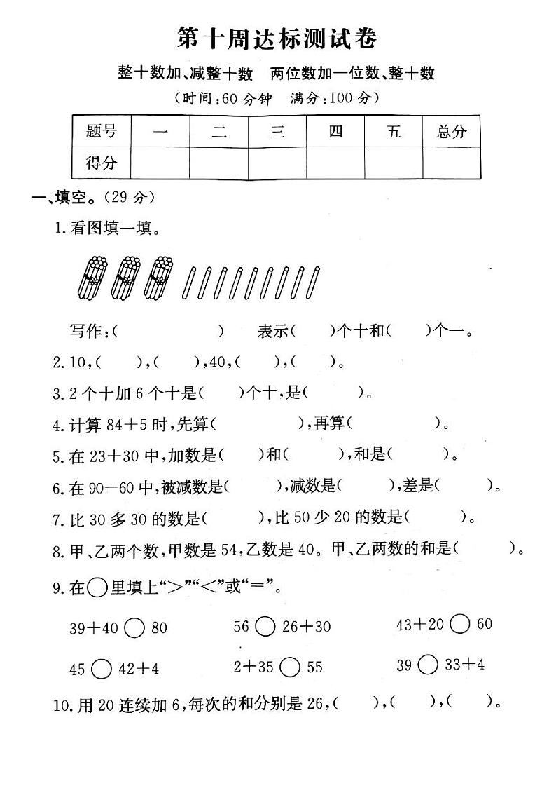 人教版数学一年级下册-06100以内的加法和减法（一）-01整十数加、减整十数-随堂测试习题0301