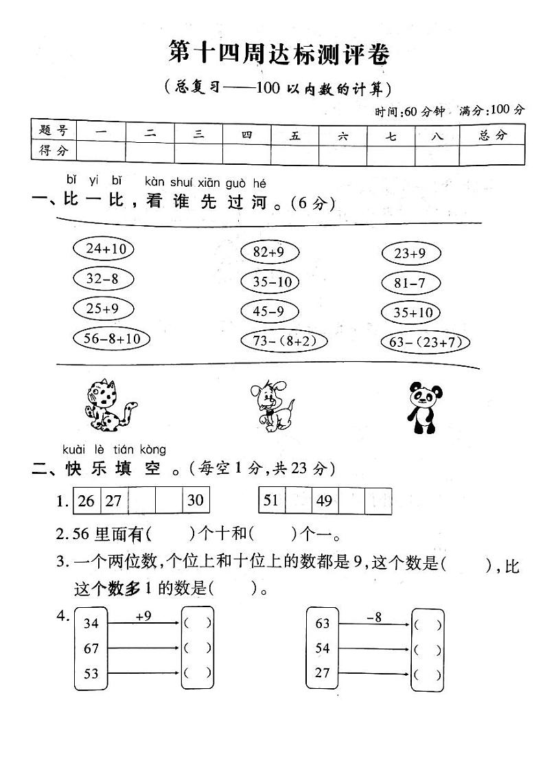 人教版数学一年级下册-08总复习-随堂测试习题04第1页