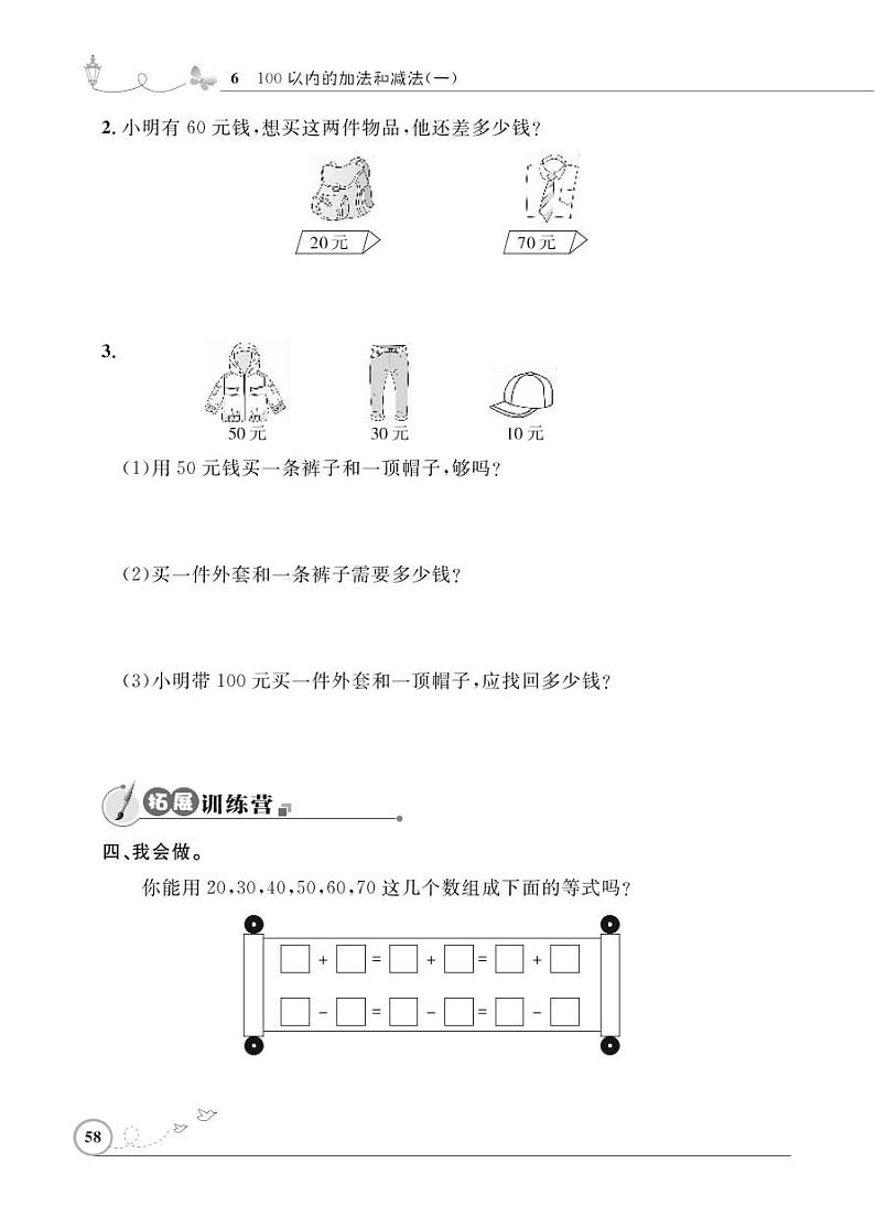 人教版数学一年级下册-06100以内的加法和减法（一）-01整十数加、减整十数-随堂测试习题0902