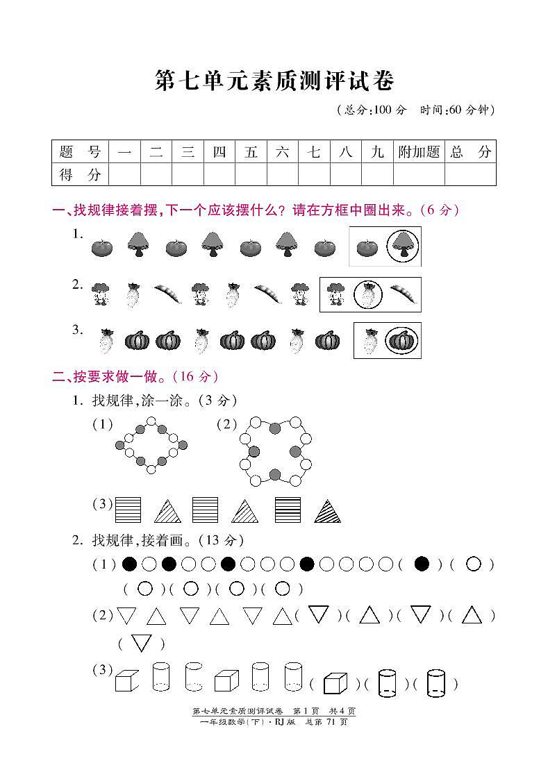 人教版数学一年级下册-07找规律-单元试卷04第1页