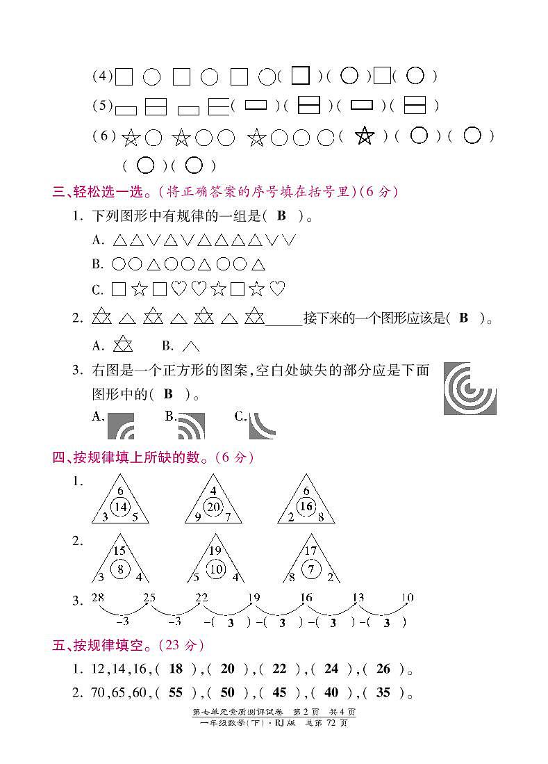 人教版数学一年级下册-07找规律-单元试卷04第2页