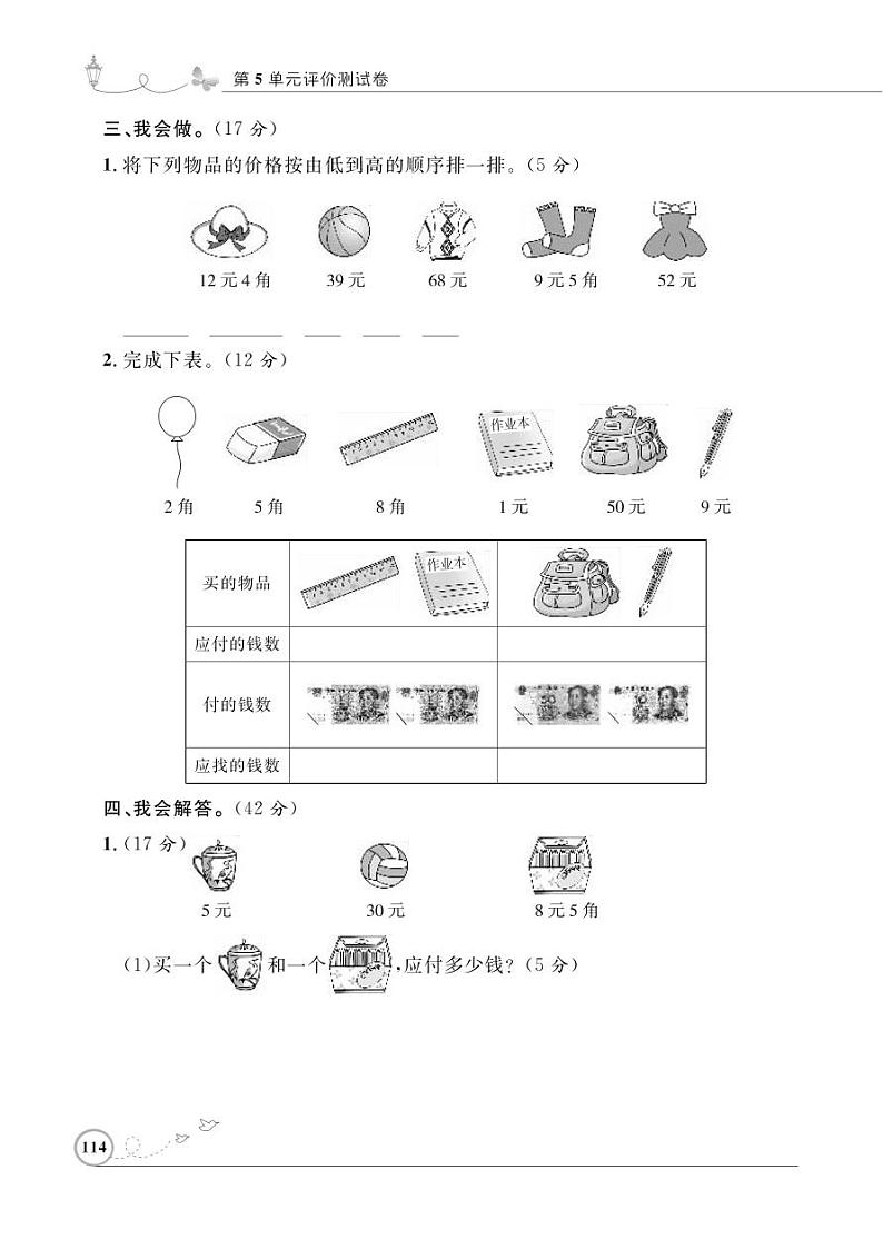 人教版数学一年级下册-05认识人民币-03整理与复习-随堂测试习题02有答案02