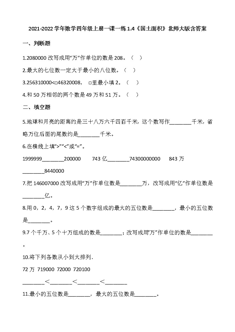 2021-2022学年数学四年级上册一课一练1.4《国土面积》北师大版含答案第1页
