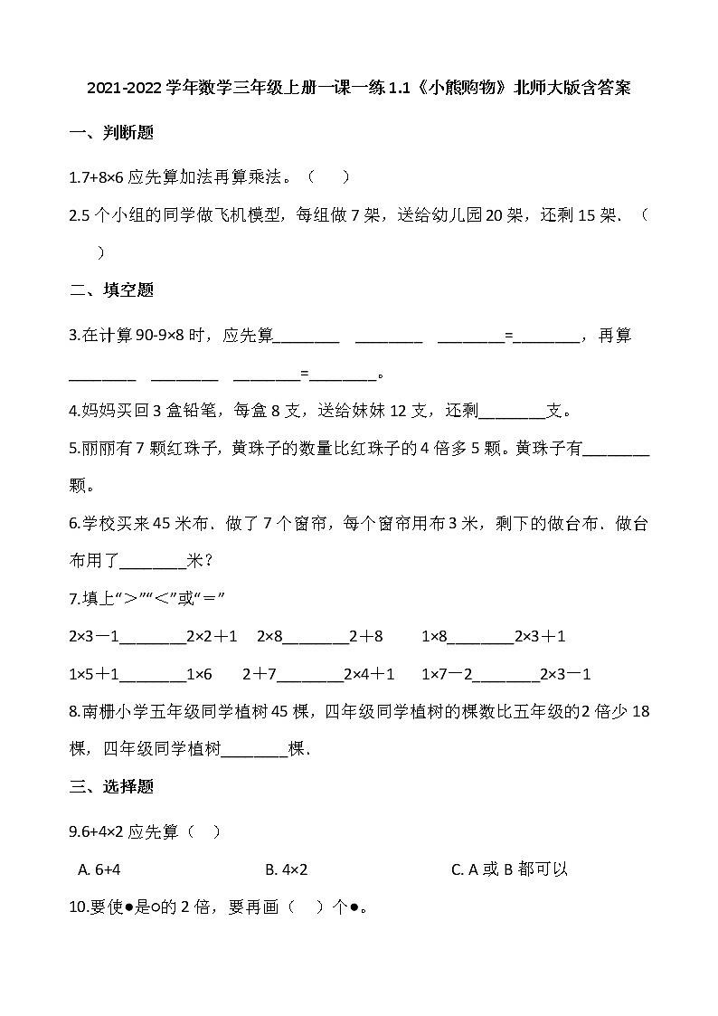 2021-2022学年数学三年级上册一课一练1.1《小熊购物》北师大版含答案01