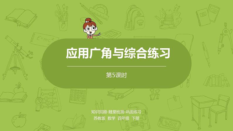 5.苏教版四下第九单元 应用广角与综合练习课件PPT01