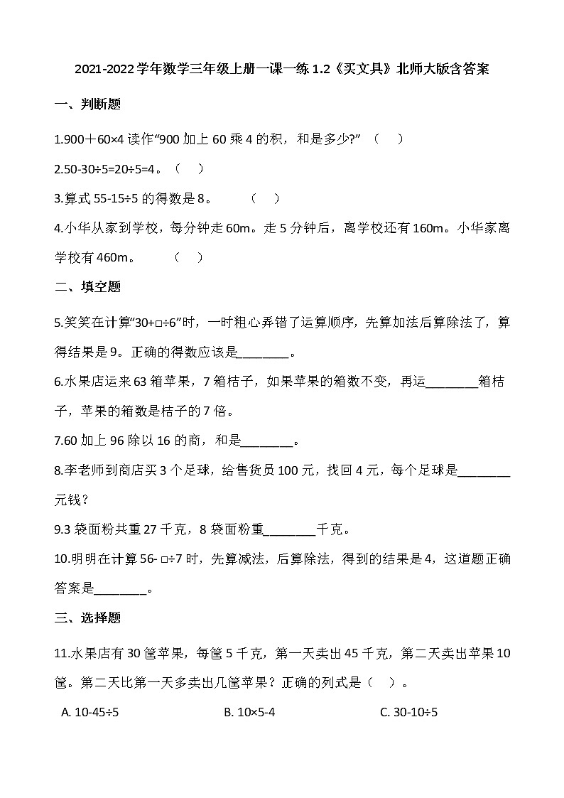 2021-2022学年数学三年级上册一课一练1.2《买文具》北师大版含答案01