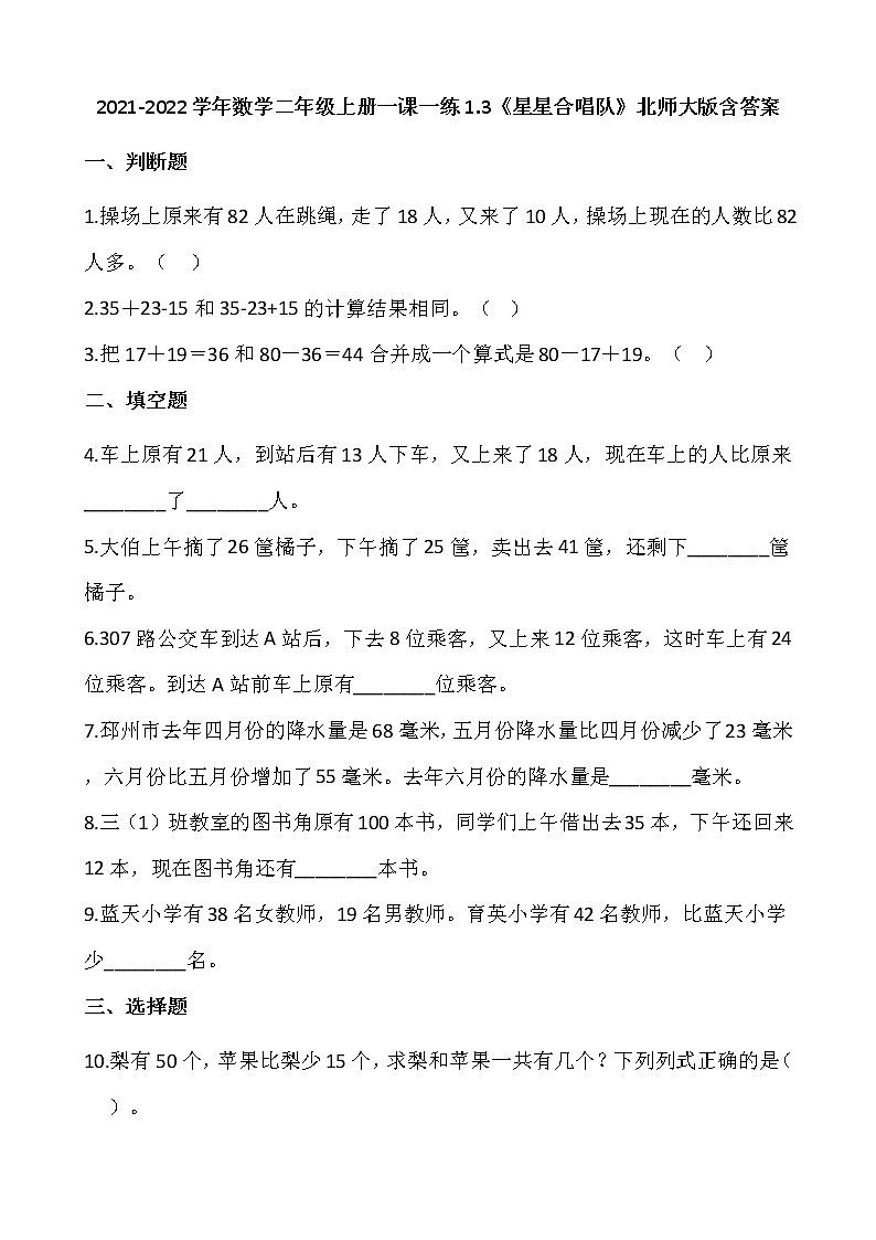 2021-2022学年数学二年级上册一课一练1.3《星星合唱队》北师大版含答案第1页