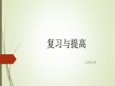 滬教版 三年級(jí)上冊(cè) 數(shù)學(xué) 第一課時(shí) 復(fù)習(xí)與提高課件PPT