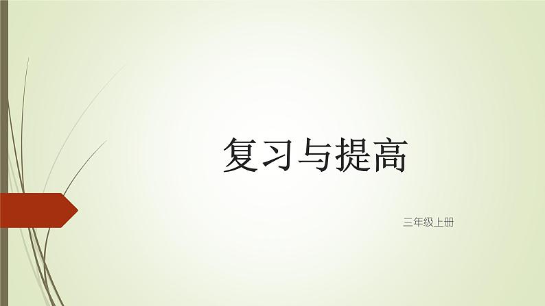 沪教版 三年级上册 数学 第一课时 复习与提高课件PPT01