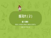 5.蘇教版三上第三單元 練習(xí)六 （2）課件PPT