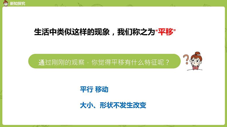 1.苏教版四下第一单元 图形的平移课件PPT第4页