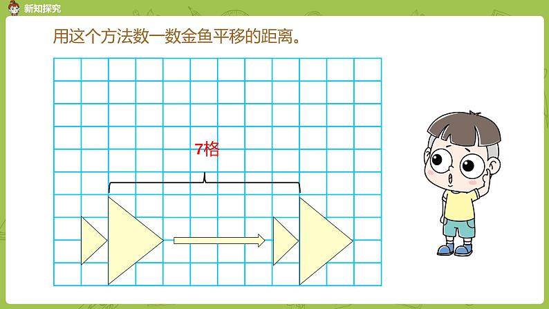 1.苏教版四下第一单元 图形的平移课件PPT第8页