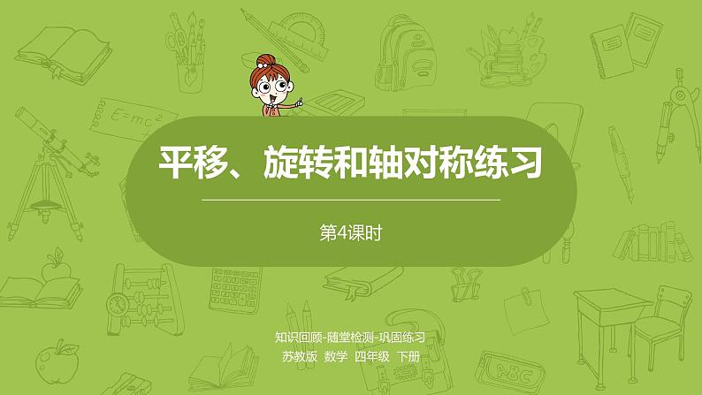 4.苏教版四下第一单元 平移、旋转和轴对称练习课件PPT第1页