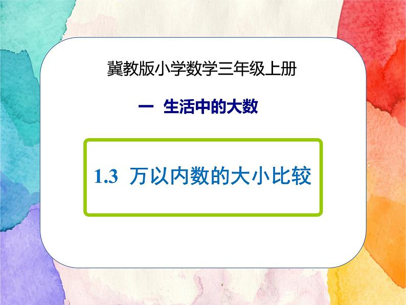 冀教版小学数学三年级上册1.3《万以内数的大小比较》PPT课件第1页