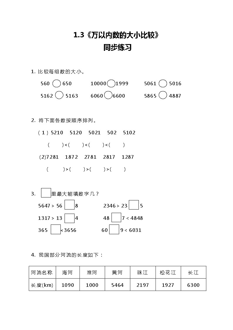 冀教版小学数学三年级上册1.3《 万以内数的大小比较》同步练习第1页