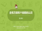 2.苏教版四下第二单元 含有万级和个级数的认识课件PPT