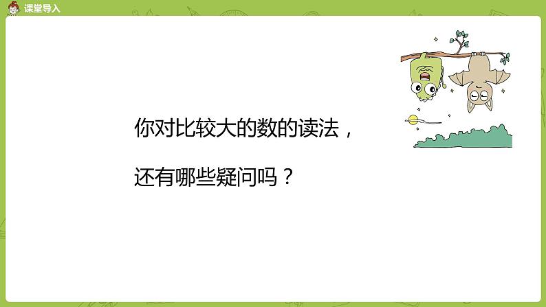 2.苏教版四下第二单元 含有万级和个级数的认识课件PPT第4页