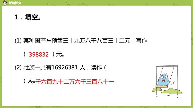 2.苏教版四下第二单元 含有万级和个级数的认识课件PPT第8页