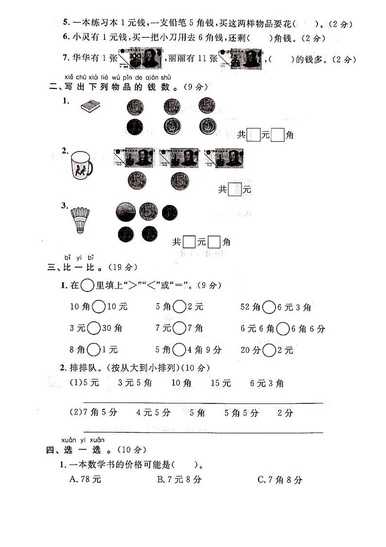 人教版数学一年级下册-05认识人民币-03整理与复习-随堂测试习题07第2页