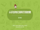 4.苏教版四下第二单元 认识含有亿级和万级的数课件PPT