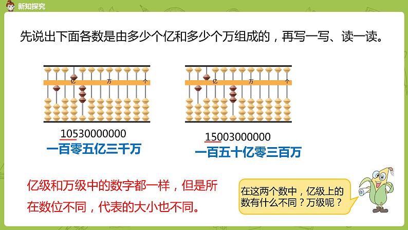 4.苏教版四下第二单元 认识含有亿级和万级的数课件PPT第5页