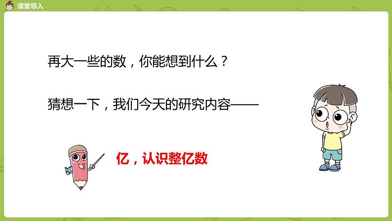 3.苏教版四下第二单元 认识整亿数课件PPT第4页