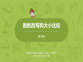 5.苏教版四下第二单元  数的改写和大小比较课件PPT