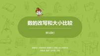 小学数学苏教版四年级下册二 认识多位数课文内容课件ppt