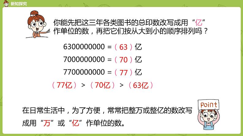 5.苏教版四下第二单元  数的改写和大小比较课件PPT第6页